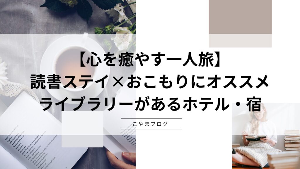 【心を癒やす一人旅】読書ステイ×おこもりにオススメ：ライブラリーがあるホテル・宿